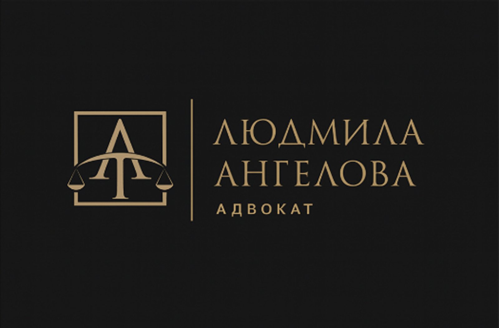 Адвокат Ангелова