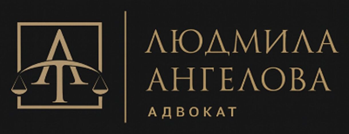 Лого на Адвокат Людмила Ангелова – правна защита за бизнеса