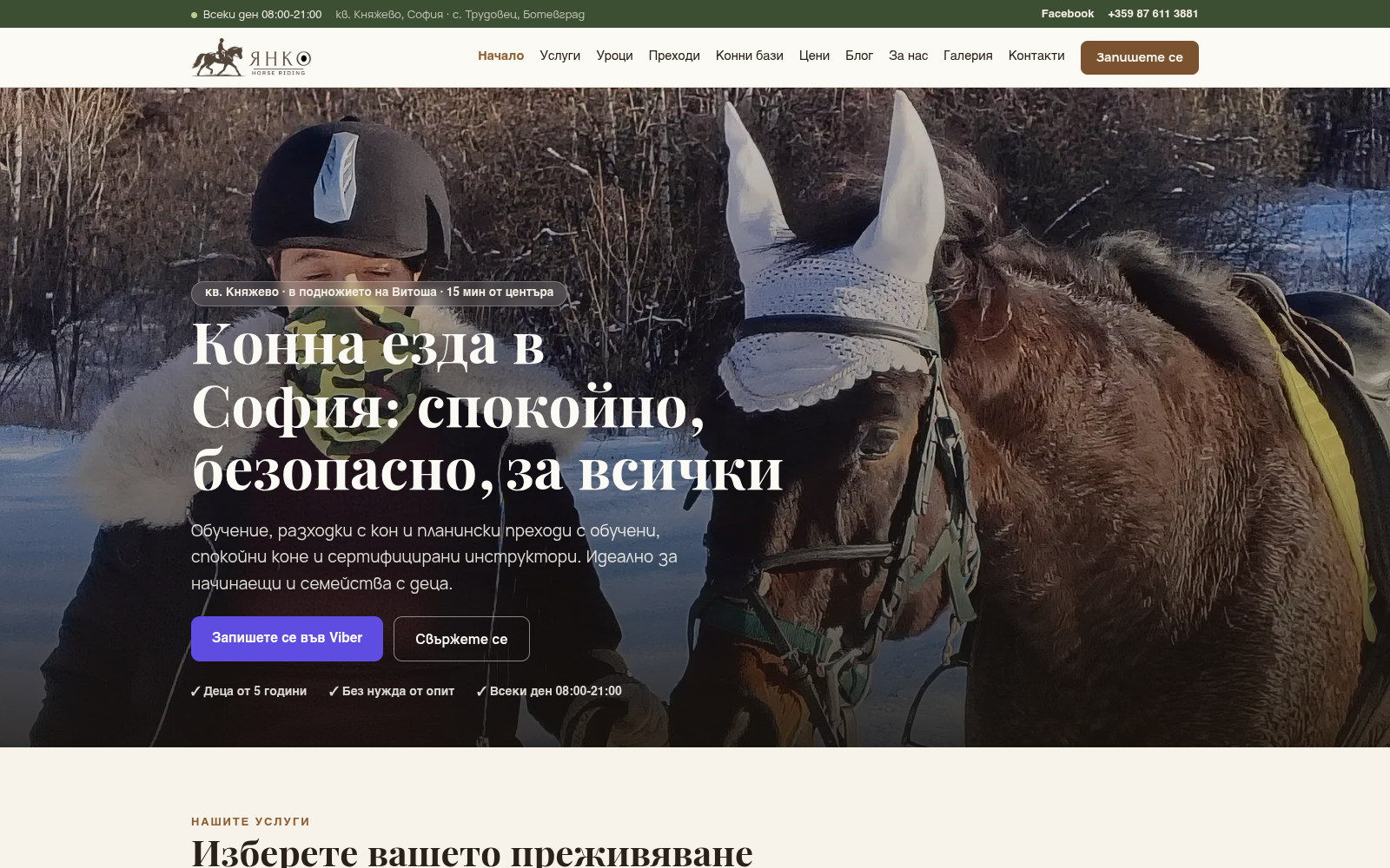 Янко Horse Riding — начална страница